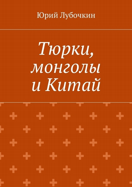 Тюрки, монголы и Китай