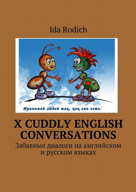 X cuddly English conversations. Забавные диалоги на английском и русском языках
