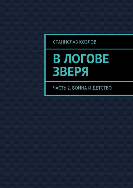 В логове зверя. Часть 2. Война и детство