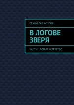 В логове зверя. Часть 2. Война и детство