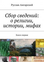 Сбор сведений: о религии, истории, мифах. Книга первая