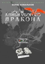 Алиби убогого дракона. Повесть и рассказы