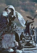 Когда Хранитель слеп…