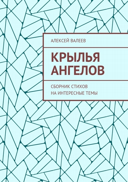 Крылья ангелов. Сборник стихов на интересные темы