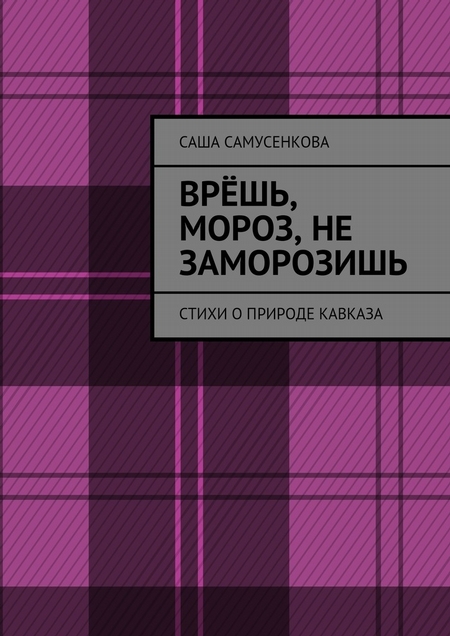 Врёшь, мороз, не заморозишь. Стихи о природе Кавказа