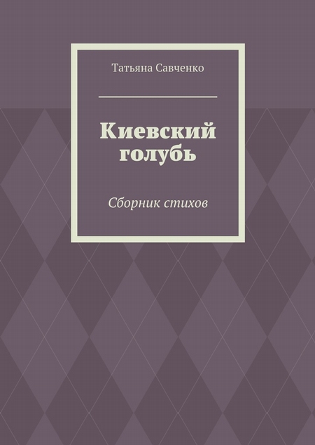 Киевский голубь. Сборник стихов