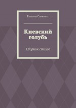 Киевский голубь. Сборник стихов