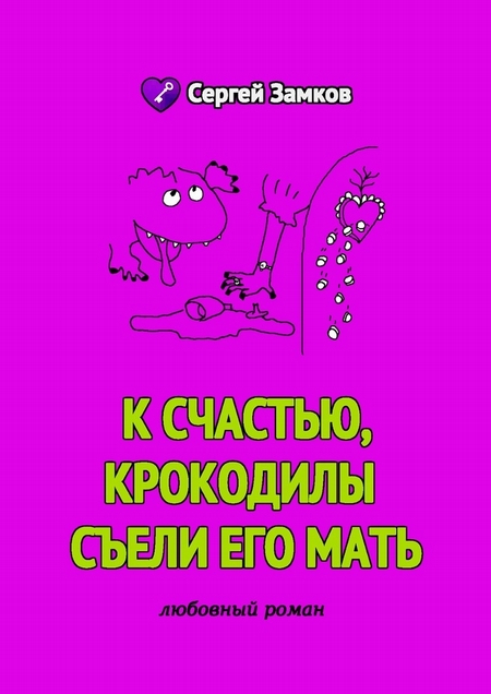 К счастью, крокодилы съели его мать
