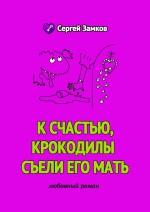 К счастью, крокодилы съели его мать