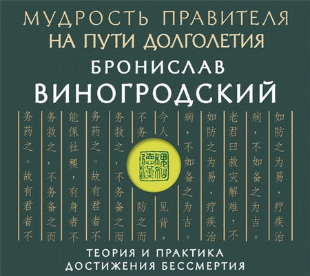 Мудрость правителя на пути долголетия. Теория и практика достижения бессмертия