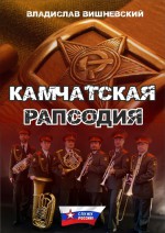 Камчатская рапсодия