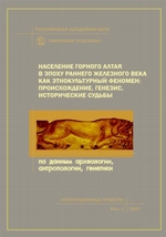 Население Горного Алтая в эпоху раннего железного века как этнокультурный феномен: происхождение, генезис, исторические судьбы. По данным археологии, антропологии, генетики