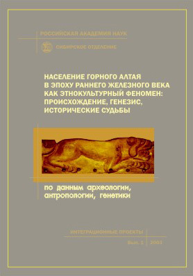 Население Горного Алтая в эпоху раннего железного века как этнокультурный феномен: происхождение, генезис, исторические судьбы. По данным археологии, антропологии, генетики