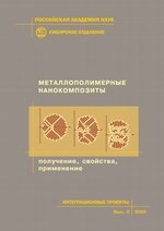 Металлополимерные нанокомпозиты. Получение, свойства, применение