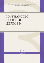 Государство, религия, церковь в России и за рубежом № 4 (34) 2016