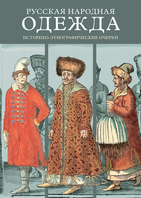 Русская народная одежда. Историко-этнографические очерки