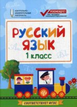 Русский язык: 1 класс