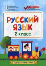 Русский язык: 2 класс