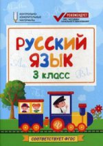 Русский язык: 3 класс