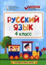 Русский язык: 4 класс