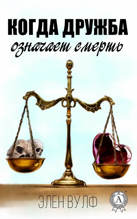 Когда дружба означает смерть