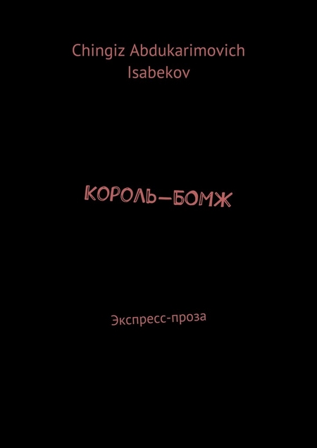 Король-БОМЖ. Экспресс-проза