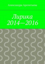Лирика 2014—2016