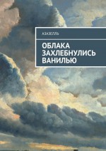 Облака захлебнулись ванилью