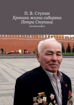 Хроники жизни сибиряка Петра Ступина. Автобиография