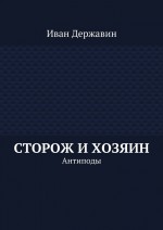 Сторож и хозяин. Антиподы