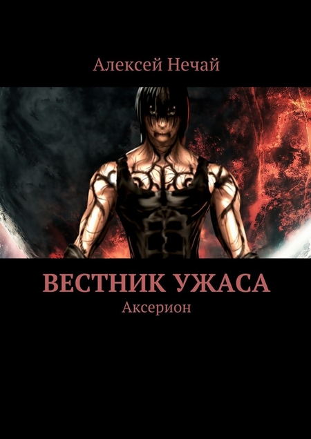 Вестник ужаса. Аксерион