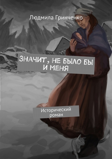 Значит, не было бы и меня. Исторический роман