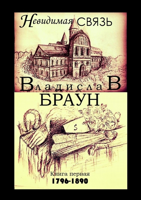 Невидимая связь. Книга 1. 1796—1890
