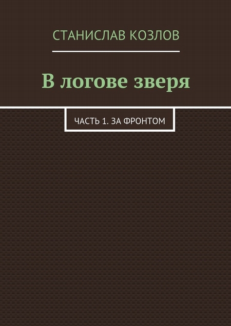 В логове зверя. Часть 1. За фронтом