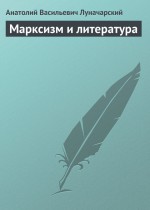 Марксизм и литература