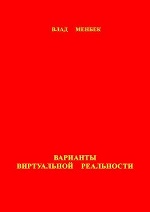 Варианты виртуальной реальности