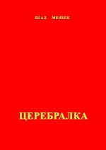 Церебралка