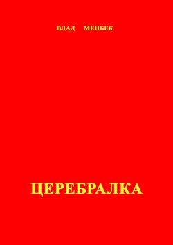 Церебралка