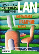 Журнал сетевых решений / LAN №11/2009