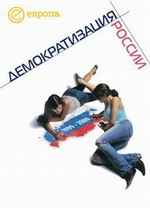 1999-2009: Демократизация России. Хроника политической преемственности