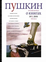 Пушкин. Русский журнал о книгах №02/2009
