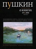 Пушкин. Русский журнал о книгах №03/2009