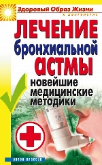 Лечение бронхиальной астмы. Новейшие медицинские методики