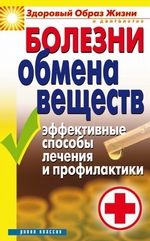 Болезни обмена веществ. Эффективные способы лечения и профилактики