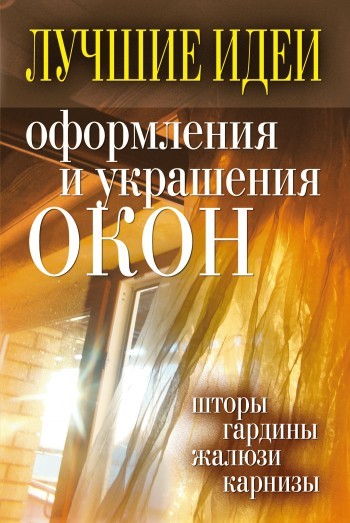 Лучшие идеи оформления и украшения окон. Шторы, гардины, жалюзи, карнизы