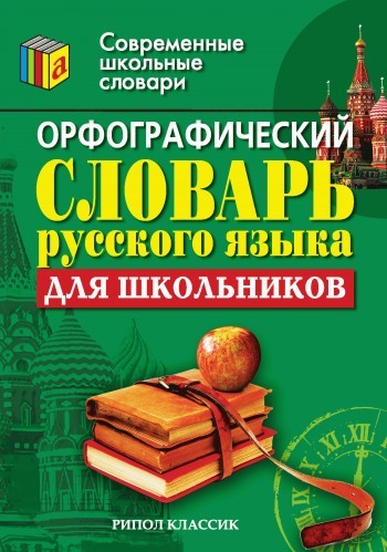 Орфографический словарь русского языка для школьников