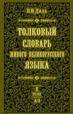 Толковый словарь живого великорусского языка.Том 1: А-З