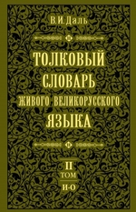 Толковый словарь живого великорусского языка.Том 2: И-О