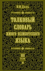 Толковый словарь живого великорусского языка.Том 3: П