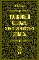 Толковый словарь живого великорусского языка.Том 4: Р-Я